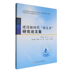 建设新时代“坎儿井”研究论文集