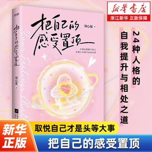 把自己的感受置顶 24种人格的自我提升与相处之道 心理自助情绪管理拒绝内耗摆脱讨好型人格 情绪自由女性成长心灵疗愈书籍