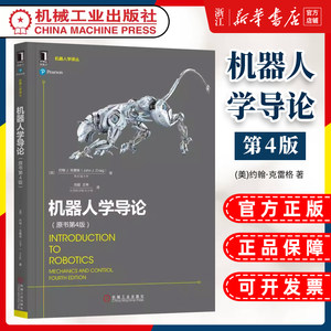 【新华正版】机器人学导论原书第4版约翰克雷格工业自动化技术空间位姿描述变换运动学雅可比操作臂设计