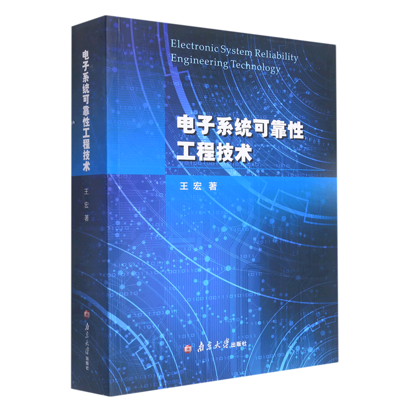 电子系统可靠性工程技术