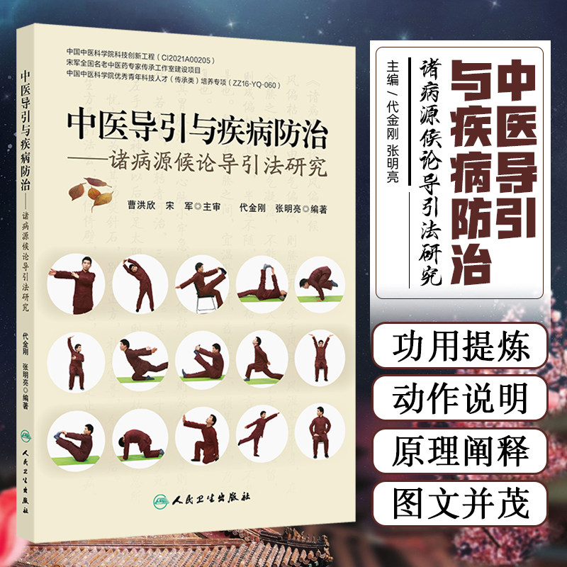 中医导引与疾病防治 诸病源候论导引法研究 代金刚编 都从原文 证候 命名 功用 动作路线 按语几个部分进行阐释 并配有图片
