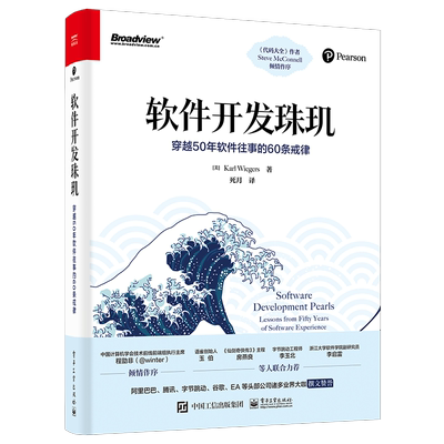 【官方正版】 软件开发珠玑:穿越50年软件往事的60条戒律 程序员基础 软件工程 需求设计 项目管理   卡尔·魏格斯 电子工业出版社