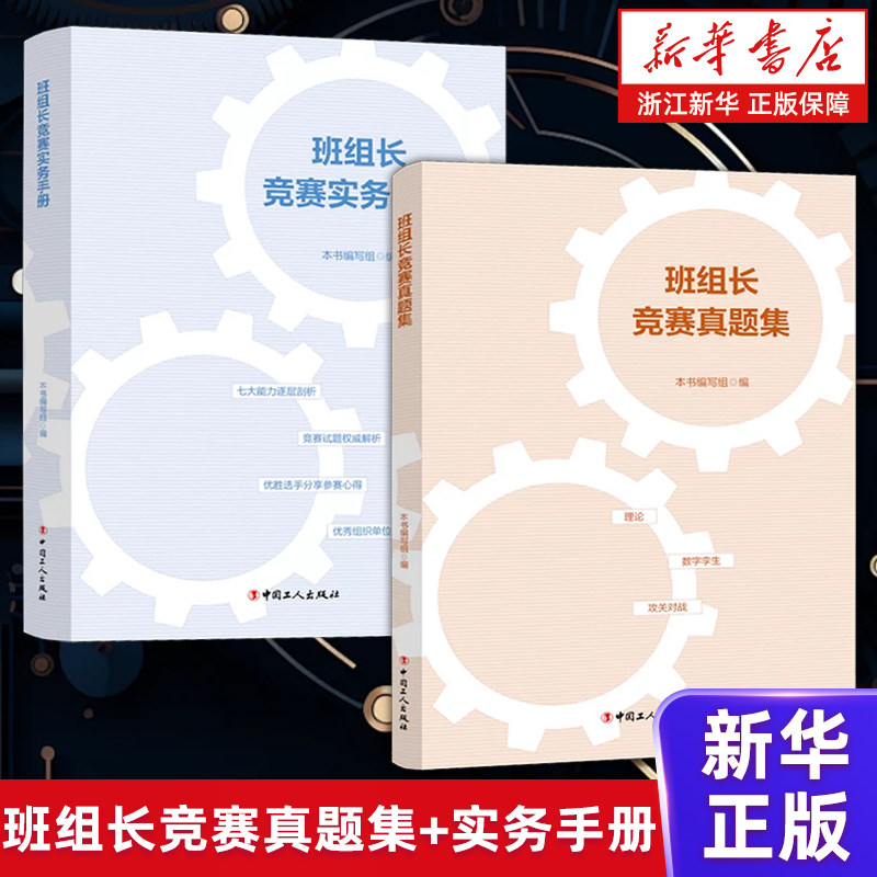 【套装2册】班组长竞赛实务手册+班组长竞赛真题集 红旗杯班组长大赛 新华书店旗舰店 正版书籍包邮