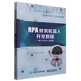 RPA财务机器人开发教程 基于UiPath