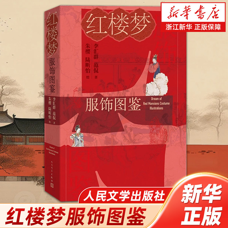 红楼梦服饰图鉴 李汇群范侃著朱樱陆昕怡绘古典服饰汉服红学 古代文化传统文化 人民文学出版社【浙江新华书店旗舰店官网】