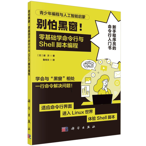 别怕黑窗!零基础学命令行与Shell脚本编程