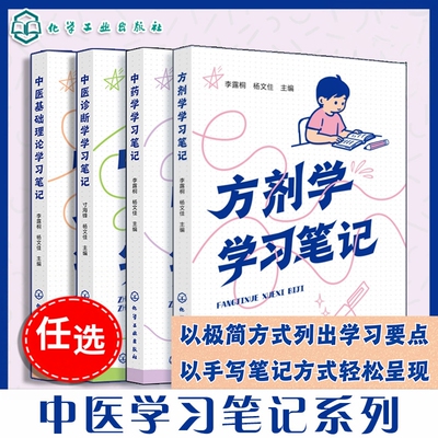 中医基础理论中药学学习笔记 中药学各类中药材性味归经与功效主治应用及用法用量 中医师参考书中药药性功效应用禁忌鉴别中医教材