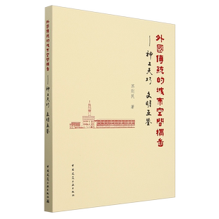 外国传统的城市空间构图:神工天巧文明互鉴