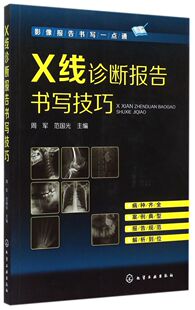 影像报告书写一点通 X线诊断报告书写技巧  X线读片指南图谱 X线诊断入门与提高 实用介入放射学手册 化工出版社