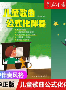 【新华书店旗舰店官网】正版包邮 儿童歌曲公式化伴奏 伴奏五线谱简谱世界儿歌钢琴即兴伴奏教程弹唱伴奏书流行歌曲幼儿音乐曲谱书