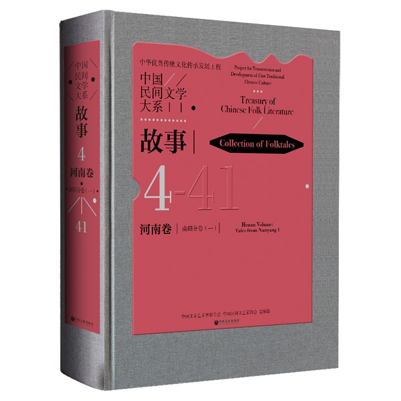 中国民间文学大系.故事河南卷.南阳分卷.1