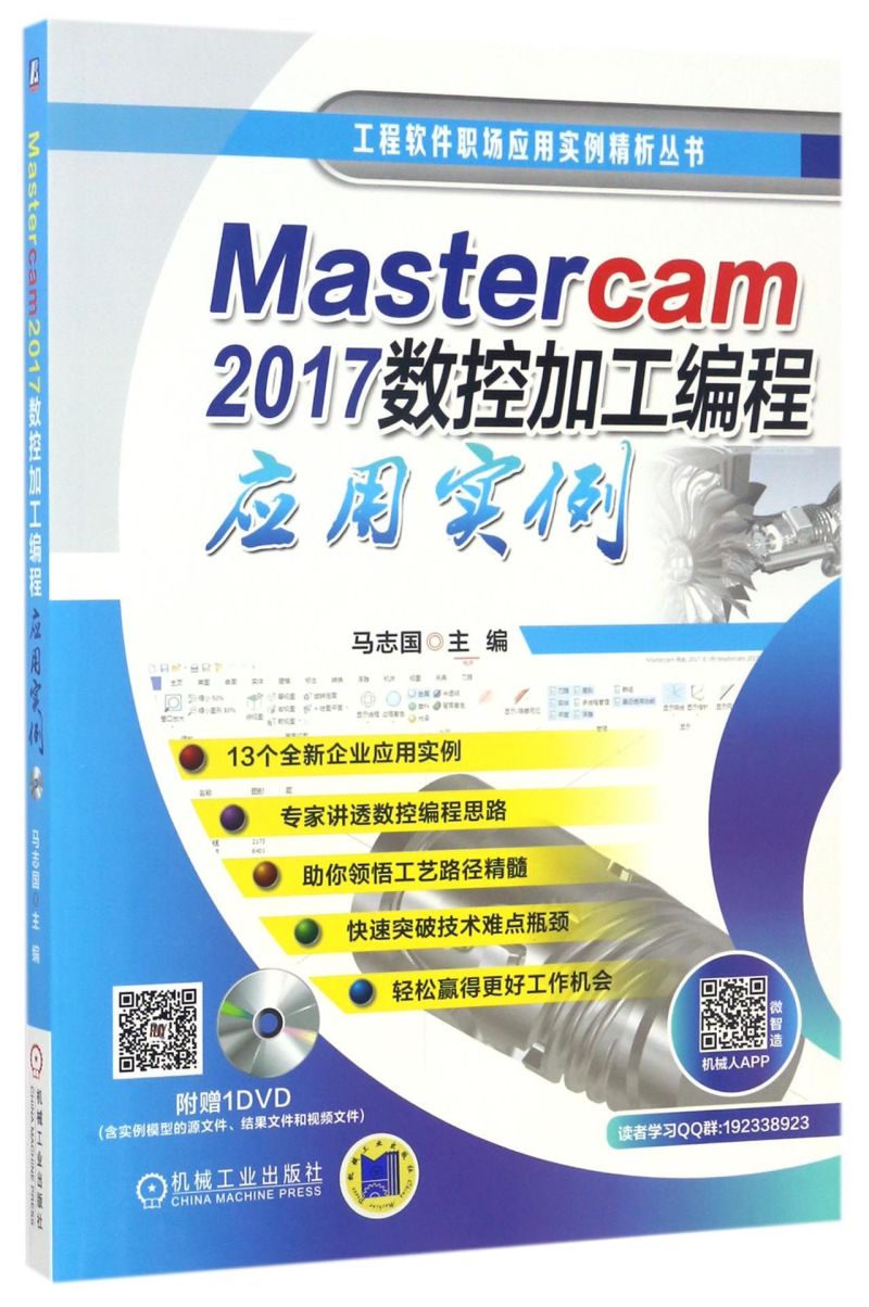 Mastercam2017数控加工编程应用实例(附光盘)/工程软件职场应用实例精析丛书