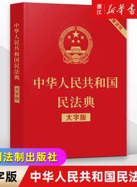 中华人民共和国民法典(大字版)  32开大字条旨红皮烫金 2021年1月起正式施含总则物权合同婚姻人格劳动法公司法 新华书店正版