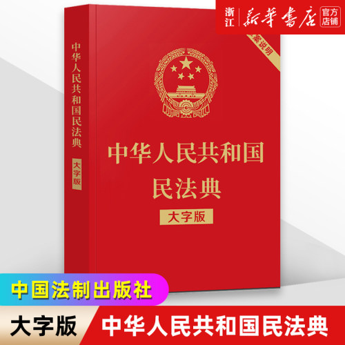中华人民共和国民法典(大字版)