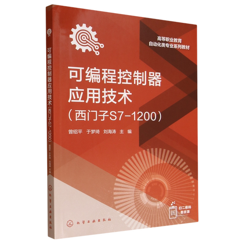 可编程控制器应用技术 西门子S7-1200 曾绍平 附数字资源 西门子S71200系列PLC编程应用技术职业院校机电一体化技术自动化专业教材