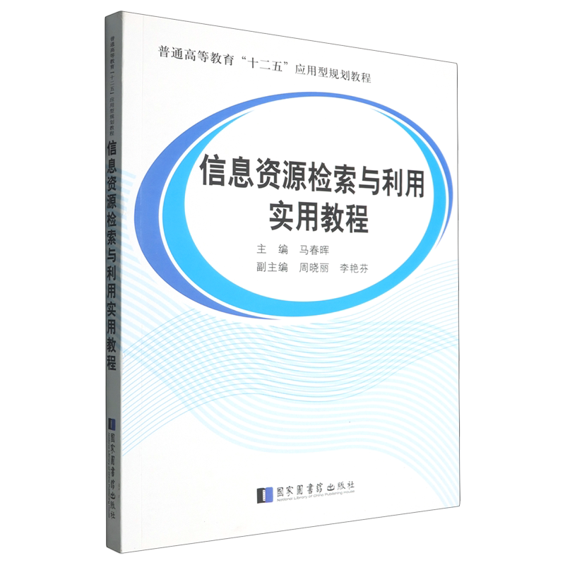 信息资源检索与利用实用教程