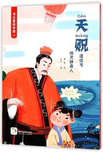 节日里 精 中国 附天贶游戏及亲子阅读 天贶