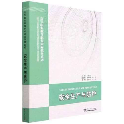 安全生产与防护