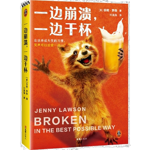 【新华书店旗舰店官网】正版包邮 一边崩溃一边干杯 高兴死了作者珍妮·罗森 新作 应该养成大笑的习惯 笑声可以治愈一切 励志读物