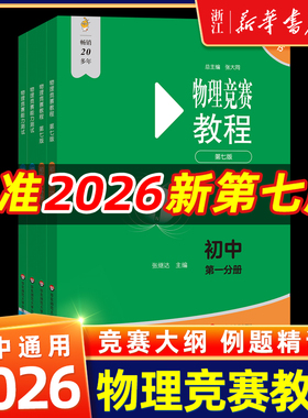 新版初中物理竞赛教程+能力测试第一分册第二分册全套4册第七版89年级初中物理竞赛必刷题八九年级物理奥赛培优奥林匹克竞赛辅导