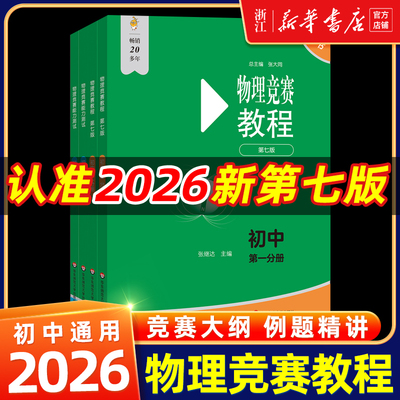 新版初中物理竞赛教程+能力测试第一分册第二分册全套4册第七版89年级初中物理竞赛必刷题八九年级物理奥赛培优奥林匹克竞赛辅导