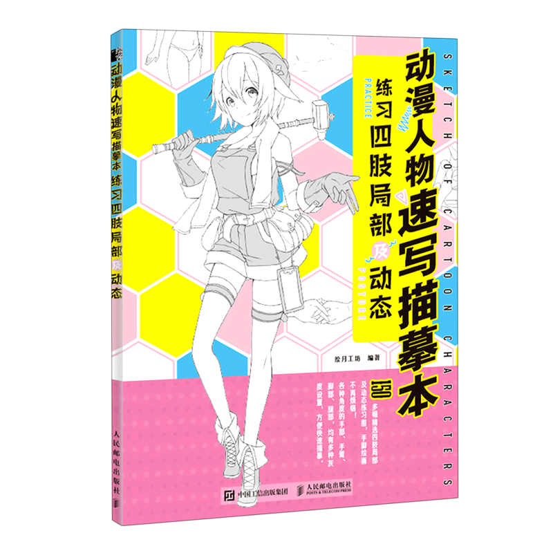 动漫人物速写描摹本(练习四肢局部及动态)