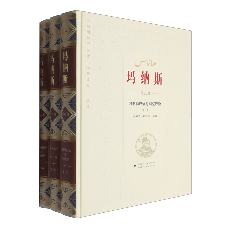 中国柯尔克孜族英雄史诗.玛纳斯.第六部,阿斯勒巴恰与别克巴恰:1-3卷
