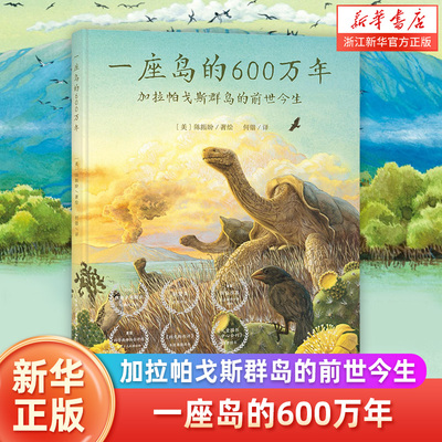 科普一座岛的600万年精装