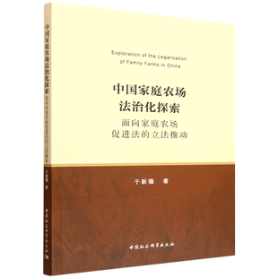 中国家庭农场法治化探索:面向家庭农场促进法的立法推动