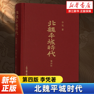 北魏平城时代第四版精装李凭著历史中国史三国魏晋南北朝史历史知识读物中国通史上海古籍出版社史学史学理论书籍