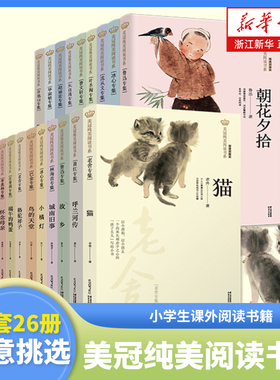 猫 老舍 故乡朝花夕拾 鲁迅 美冠纯美阅读书系 小学生课外阅读书籍 小学三四五六年级课外文学书 儿童文学名家名作系列 晨光出版社
