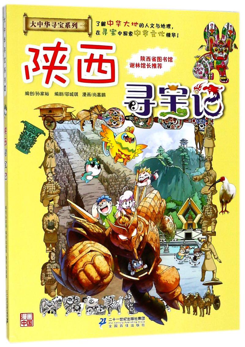 陕西寻宝记/大中华寻宝系列 6-12岁一二三四五六年级小学生历史探险
