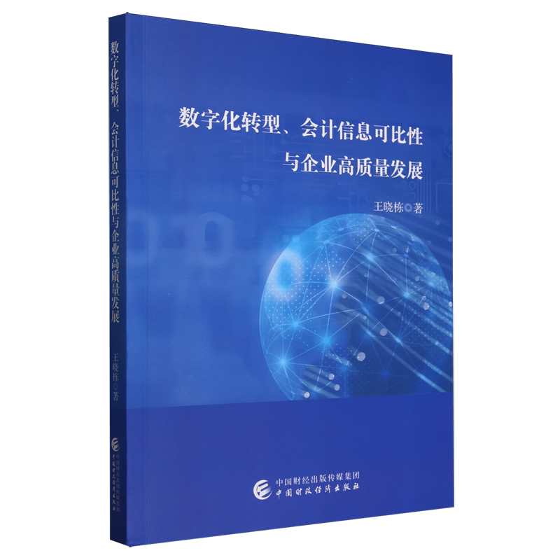 数字化转型、会计信息可比性与企业高质量发展