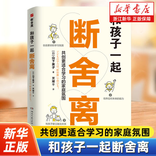 【新华书店旗舰店官网】和孩子一起断舍离 山下英子 运用断舍离思维培养孩子的独立思考能力 赢得人生的长跑