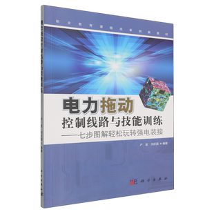 电力拖动控制线路与技能训练:七步图解轻松玩转强电装接