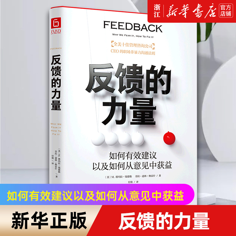 【新华书店旗舰店官网】正版包邮 反馈的力量 如何有效建议以及如何从意见中获益 人本管理公司CEO钱德勒力作