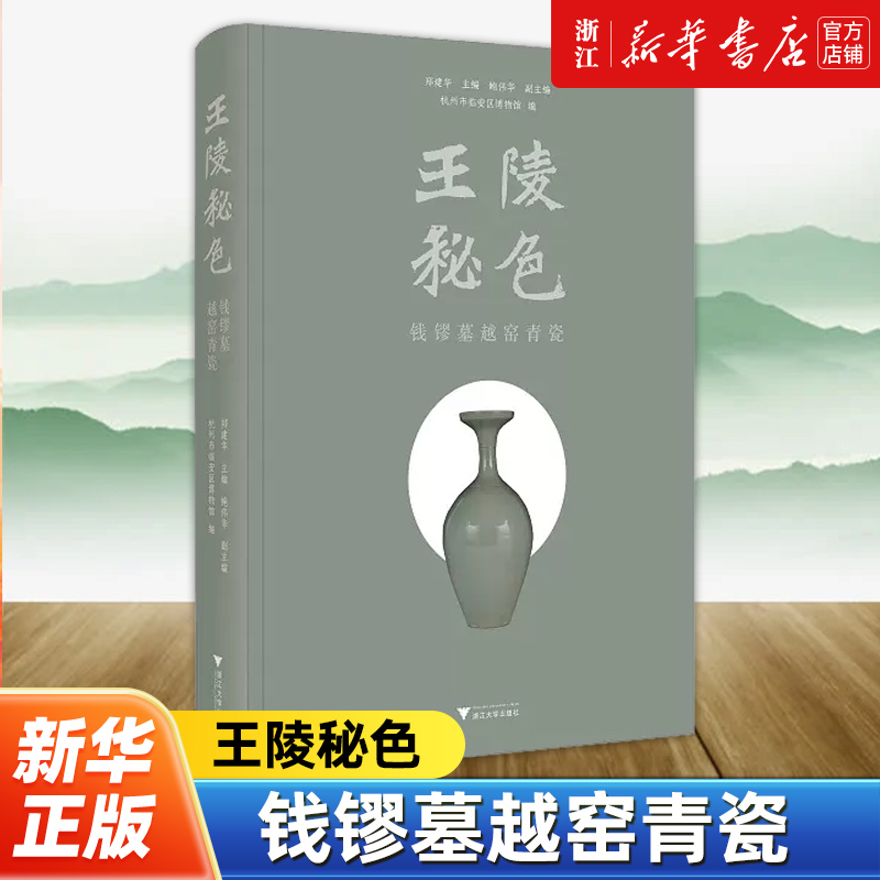【新华书店旗舰店官网】正版包邮 王陵秘色：钱镠墓越窑青瓷 郑建华编 浙江大学出版社 9787308249706