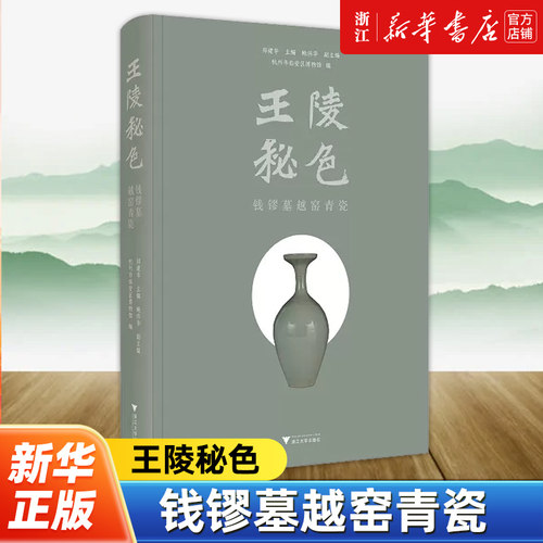 【新华书店旗舰店官网】正版包邮 王陵秘色：钱镠墓越窑青瓷 郑建华编 浙江大学出版社 9787308249706