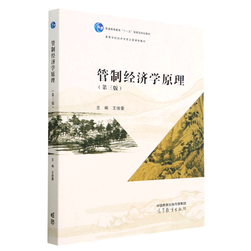 管制经济学原理