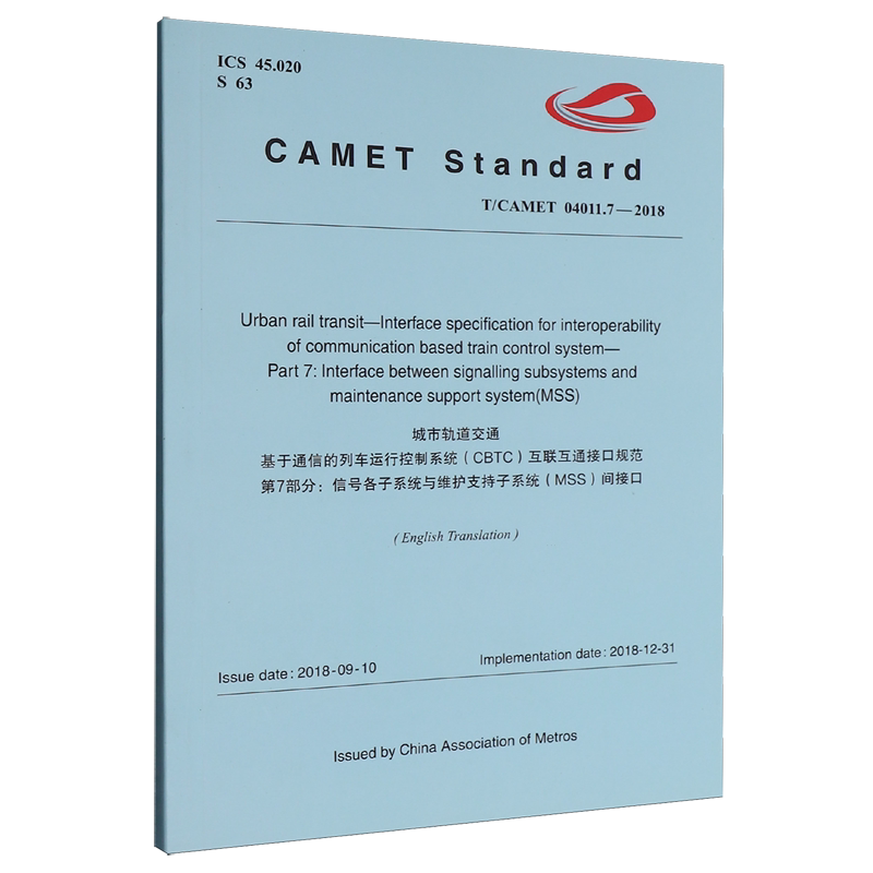 城市轨道交通基于通信的列车运行控制系统(CBTC)互联互通接口规范第7部分:信号各子系统与维护支持子系统(...