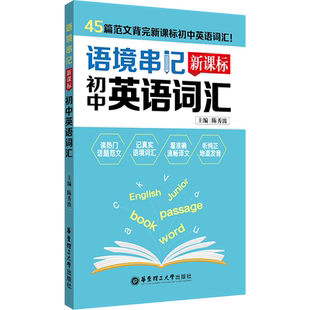 【新华书店旗舰店官网】语境串记 初中英语词汇手册语境串记初中英语单词大全中考初一初二初三七年级八九年级词汇单词速记随身记