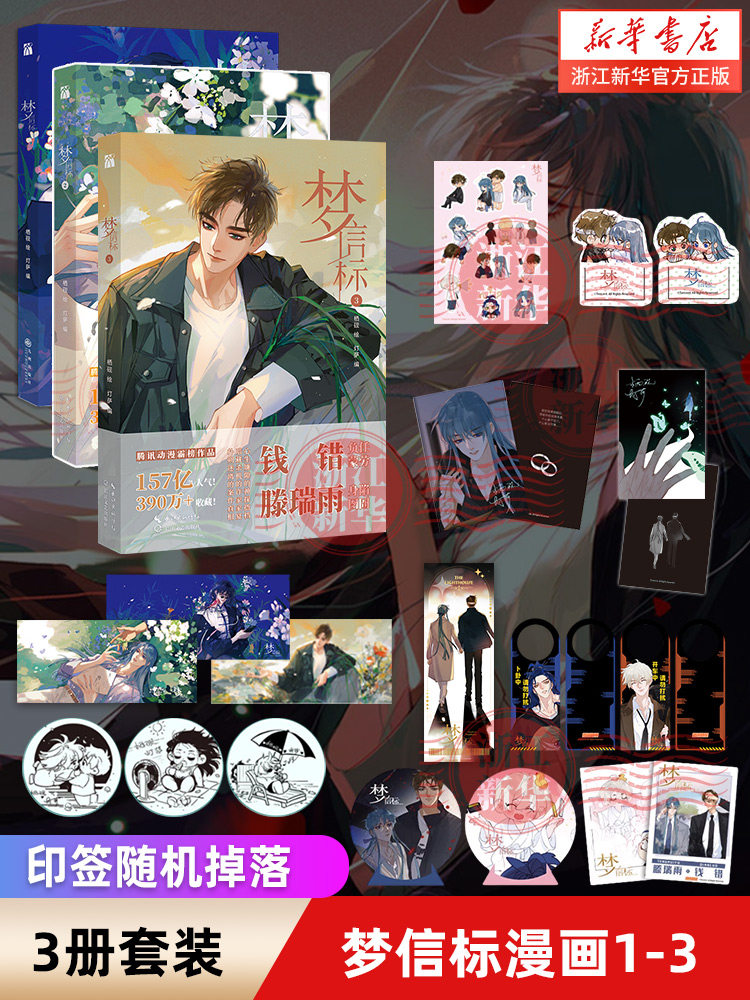 梦信标1-3册不健全关系 栖砚绘灯萨编 钱错滕瑞雨腾讯动漫双男主悬疑推理小说漫画实体书