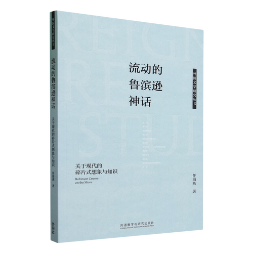 流动的鲁滨逊神话:关于现代的碎片式想象与知识