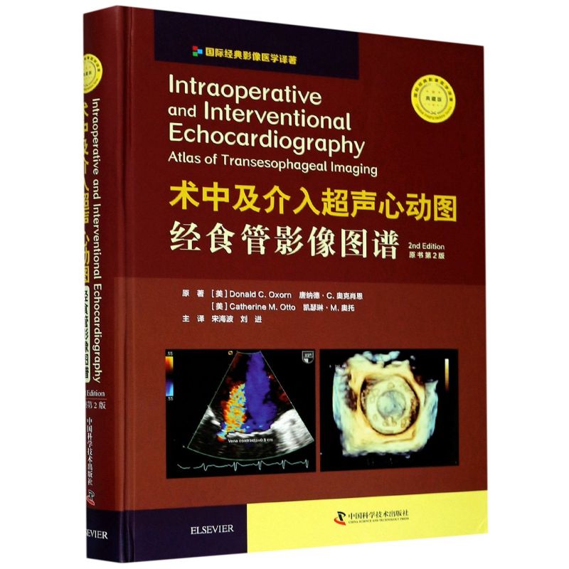 术中及介入超声心动图经食管影像图谱(原书2版典藏版)(精)