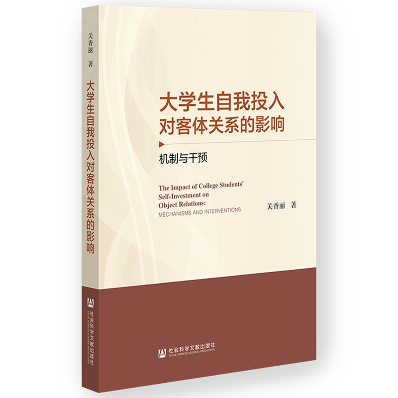 大学生自我投入对客体关系的影响:机制与干预
