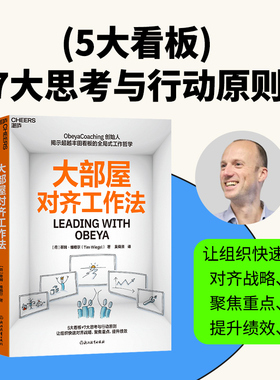 大部屋对齐工作法 Obeya Coaching 创始人揭示超越丰田看板的全局式工作哲学 5大看板+7大思考与行动则