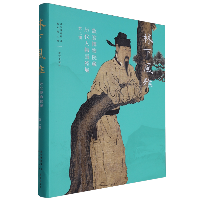 故宫博物院藏历代人物画特展.第二期,林下风雅