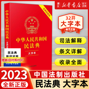 【团购优惠】2023新版 中华人民共和国民法典 大字本 含典型案例 32开 总则物权合同人格权婚姻家庭继承侵权责 新华书店正版