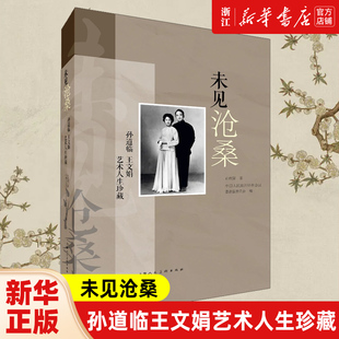 正版现货 未见沧桑:孙道临王文娟艺术人生珍藏 上海人民美术出版社
