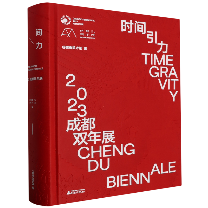 时间引力:2023成都双年展